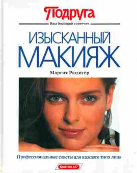 Книга Рюдигер М. Изысканный макияж, 48-3, Баград.рф